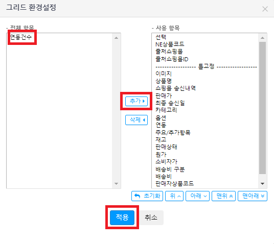 연동건수 그리드환경설정.png