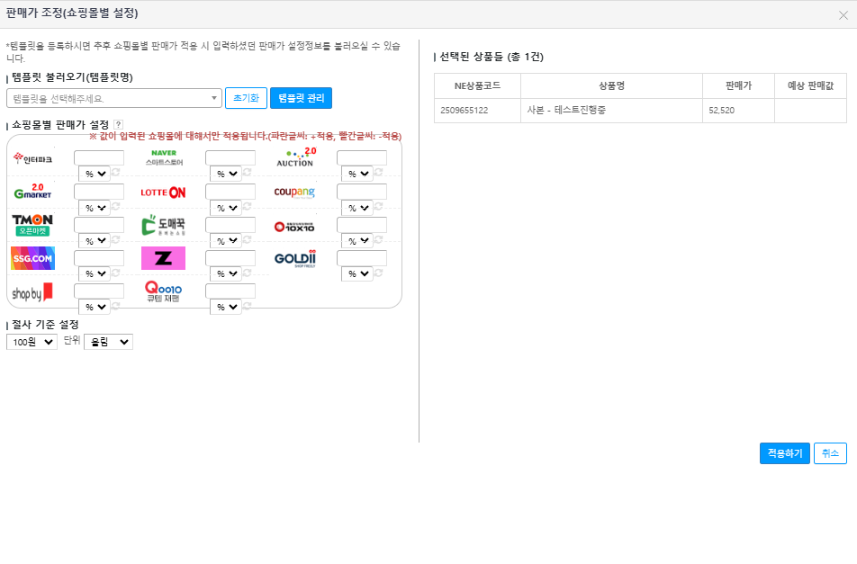 쇼핑몰별판매가조정에서 선택.png